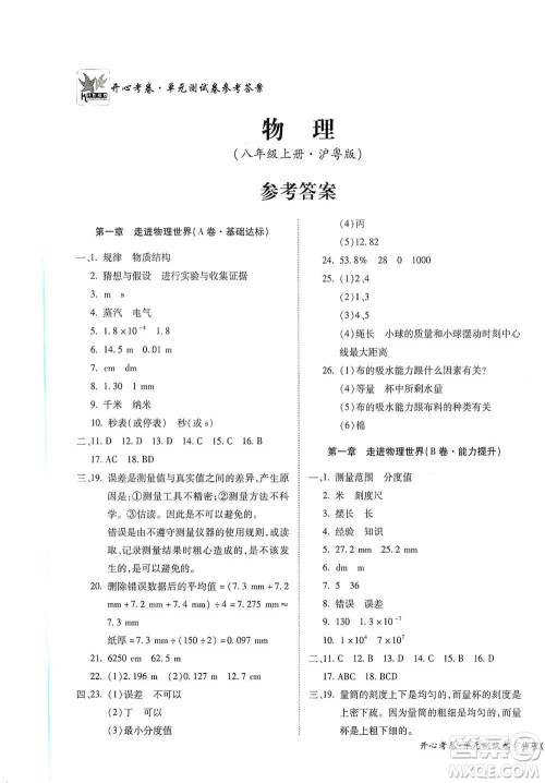 江西高校出版社2019开心考卷单元测试卷八年级物理上册沪粤版答案 江西高校出版社2019开心考卷单元测试卷八年级物理上册沪粤版答案