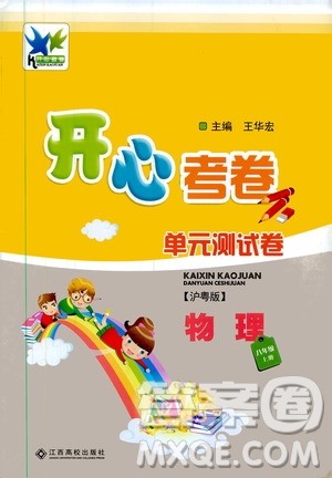 江西高校出版社2019开心考卷单元测试卷八年级物理上册沪粤版答案 江西高校出版社2019开心考卷单元测试卷八年级物理上册沪粤版答案