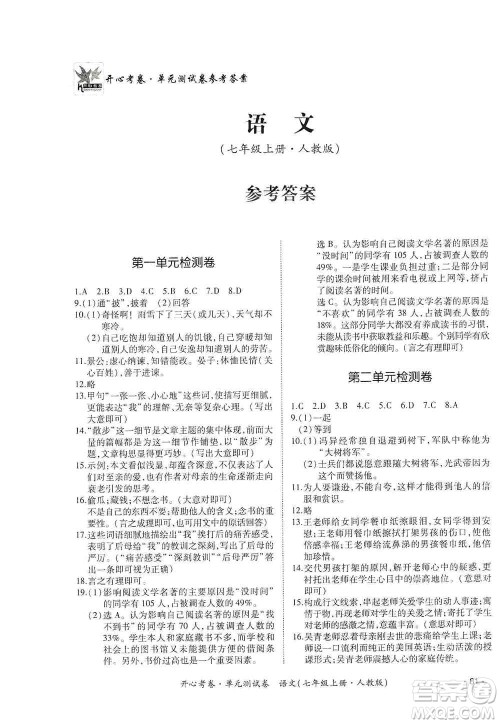 江西高校出版社2019开心考卷单元测试卷七年级语文上册人教版答案 江西高校出版社2019开心考卷单元测试卷七年级语文上册人教版答案