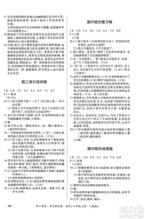 江西高校出版社2019开心考卷单元测试卷七年级语文上册人教版答案