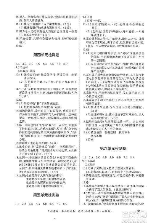 江西高校出版社2019开心考卷单元测试卷七年级语文上册人教版答案