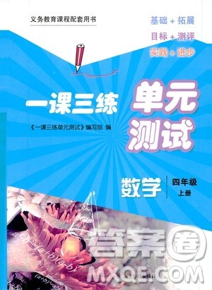 2019一课三练单元测试数学四年级上册答案