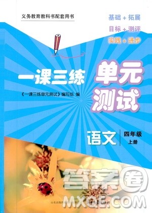 2019一课三练单元测试语文四年级上册答案