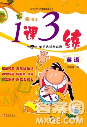 青岛出版社2019金博士1课3练单元达标测试题四年级英语上册外研版答案 青岛出版社2019金博士1课3练单元达标测试题四年级英语上册外研版答案