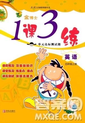 青岛出版社2019金博士1课3练单元达标测试题四年级英语上册人教版答案