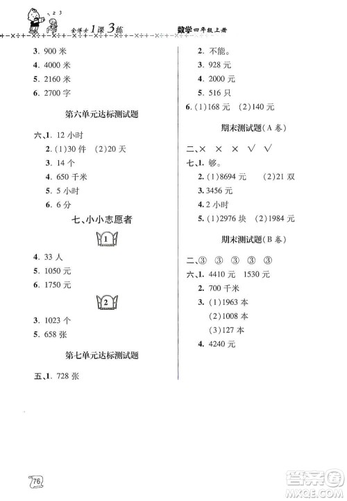 青岛出版社2019金博士1课3练单元达标测试题四年级数学上册青岛版答案