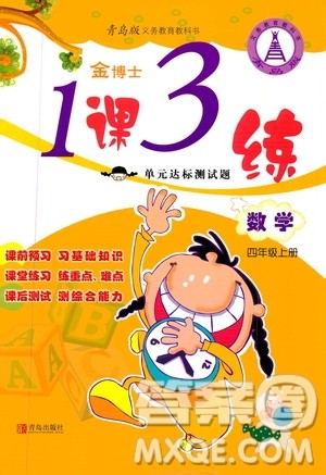 青岛出版社2019金博士1课3练单元达标测试题四年级数学上册青岛版答案 青岛出版社2019金博士1课3练单元达标测试题四年级数学上册青岛版答案