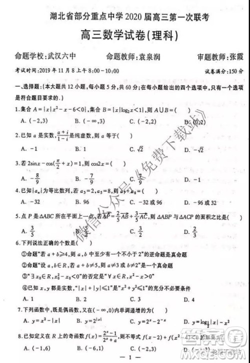 湖北部分重点中学2020届高三第一次大联考理科数学试题及答案