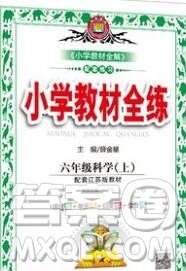 陕西人民教育出版社2019年小学教材全练六年级科学上册江苏版答案
