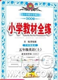 陕西人民教育出版社2019年小学教材全练五年级英语上册教科版EEC三起答案 陕西人民教育出版社2019年小学教材全练五年级英语上册教科版EEC三起答案