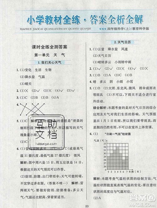 陕西人民教育出版社2019年小学教材全练四年级科学上册教科版答案