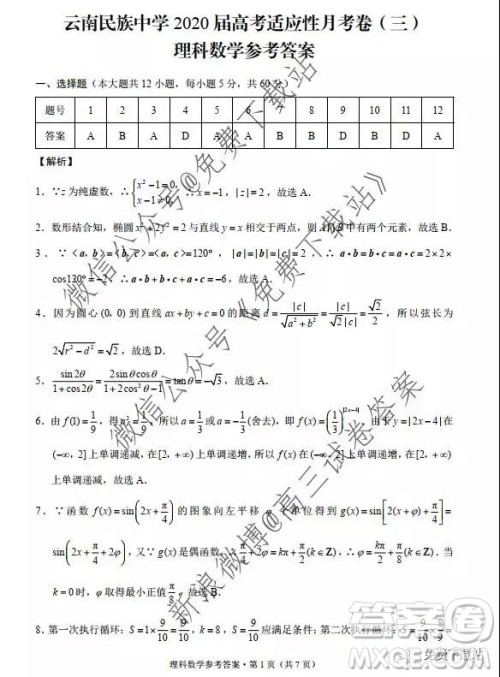 2020西南名校联盟云南民族中学高考适应性月考卷三理科数学试卷及答案