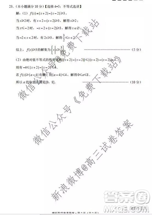 2020西南名校联盟云南民族中学高考适应性月考卷三理科数学试卷及答案