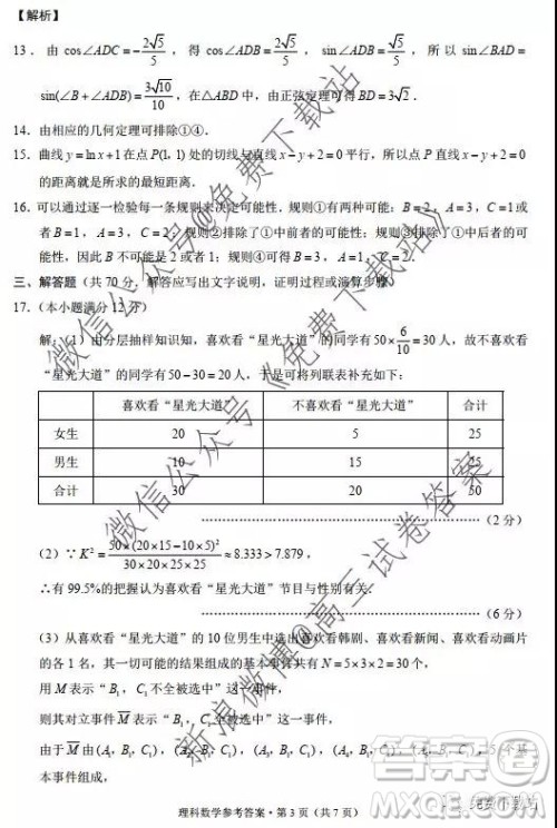 2020西南名校联盟云南民族中学高考适应性月考卷三理科数学试卷及答案