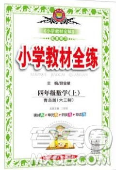 陕西人民教育出版社2019年小学教材全练四年级数学上册青岛版六三制答案 陕西人民教育出版社2019年小学教材全练四年级数学上册青岛版六三制答案