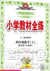陕西人民教育出版社2019年小学教材全练四年级数学上册青岛版五四制答案