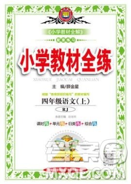 陕西人民教育出版社2019年小学教材全练四年级语文上册人教版答案
