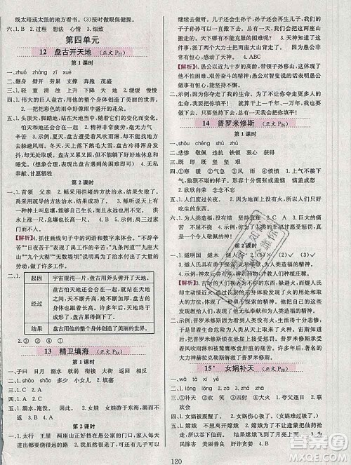 陕西人民教育出版社2019年小学教材全练四年级语文上册人教版答案