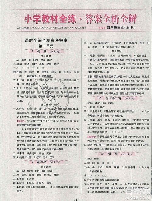 陕西人民教育出版社2019年小学教材全练四年级语文上册人教版答案