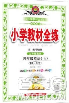 陕西人民教育出版社2019年小学教材全练四年级英语上册人教版三起答案