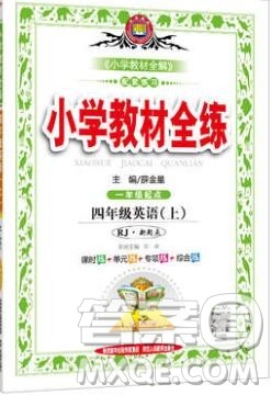 陕西人民教育出版社2019年小学教材全练四年级英语上册人教版一起答案 陕西人民教育出版社2019年小学教材全练四年级英语上册人教版一起答案