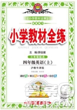 陕西人民教育出版社2019年小学教材全练四年级英语上册沪教牛津版答案