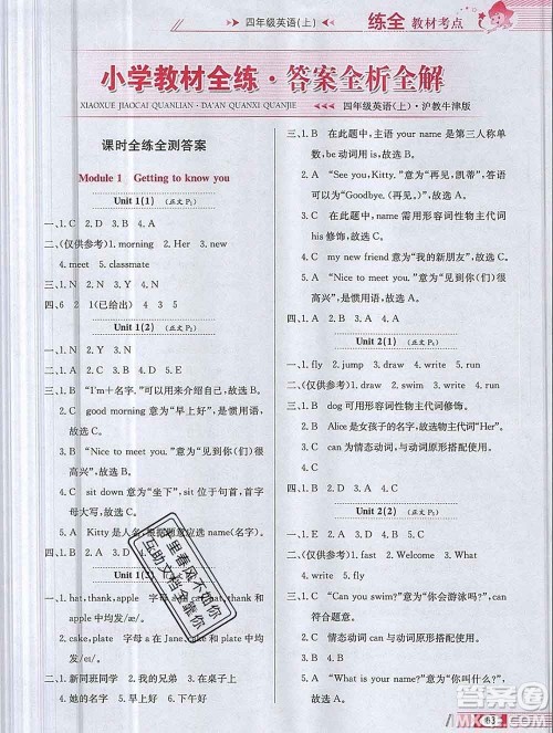 陕西人民教育出版社2019年小学教材全练四年级英语上册沪教牛津版答案