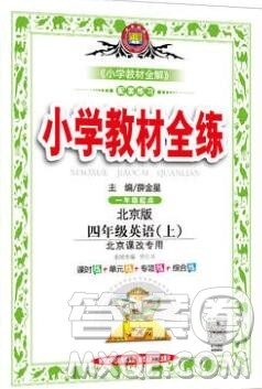 陕西人民教育出版社2019年小学教材全练四年级英语上册北京版答案 陕西人民教育出版社2019年小学教材全练四年级英语上册北京版答案