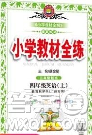 陕西人民教育出版社2019年小学教材全练四年级英语上册教科版广州专用答案