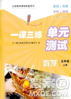 2019一课三练单元测试数学五年级上册答案