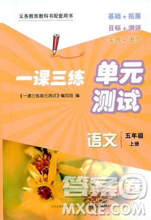 2019一课三练单元测试语文五年级上册答案 2019一课三练单元测试语文五年级上册答案