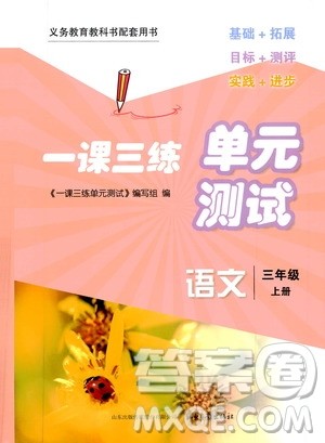 2019一课三练单元测试语文三年级上册答案 2019一课三练单元测试语文三年级上册答案