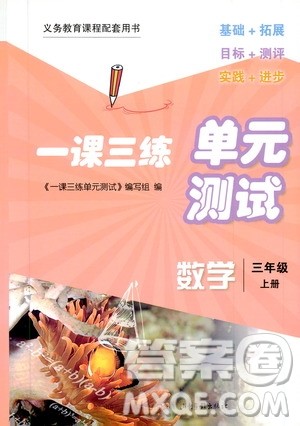 2019一课三练单元测试数学三年级上册答案