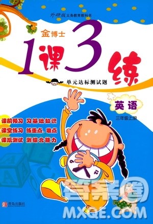 青岛出版社2019金博士1课3练单元达标测试题三年级英语上册外研版答案