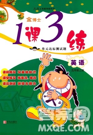 青岛出版社2019金博士1课3练单元达标测试题五年级英语上册人教版答案