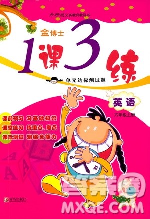 青岛出版社2019金博士1课3练单元达标测试题六年级英语上册外研版答案