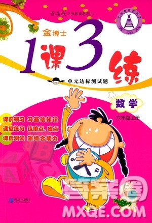 青岛出版社2019金博士1课3练单元达标测试题六年级数学上册青岛版答案