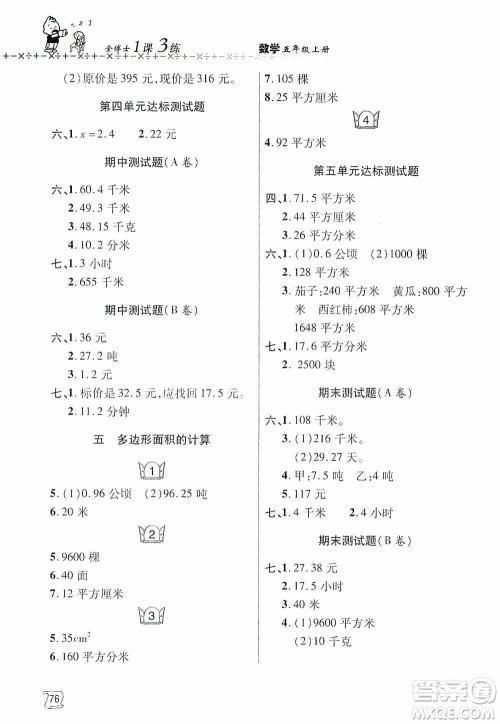 青岛出版社2019金博士1课3练单元达标测试题五年级数学上册青岛版答案 青岛出版社2019金博士1课3练单元达标测试题五年级数学上册青岛版答案