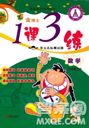 青岛出版社2019金博士1课3练单元达标测试题五年级数学上册青岛版答案