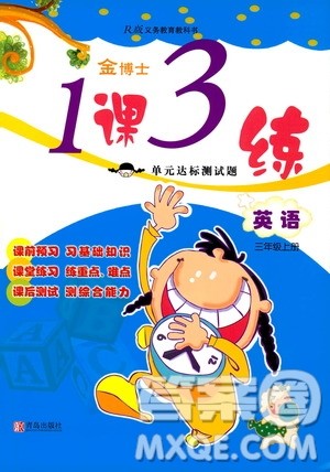 青岛出版社2019金博士1课3练单元达标测试题三年级英语上册人教版答案