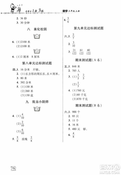 青岛出版社2019金博士1课3练单元达标测试题三年级数学上册青岛版答案 青岛出版社2019金博士1课3练单元达标测试题三年级数学上册青岛版答案