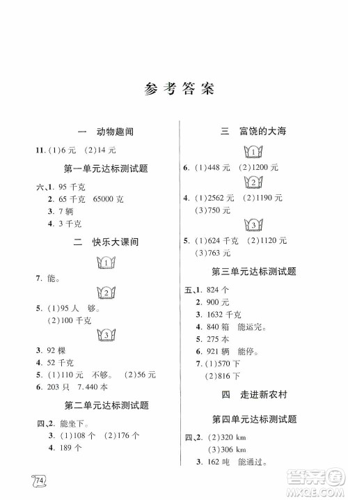 青岛出版社2019金博士1课3练单元达标测试题三年级数学上册青岛版答案 青岛出版社2019金博士1课3练单元达标测试题三年级数学上册青岛版答案