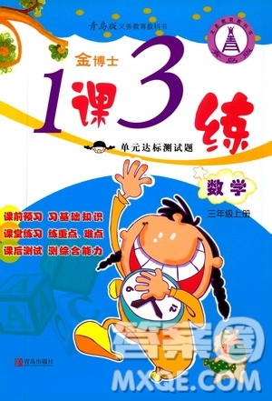 青岛出版社2019金博士1课3练单元达标测试题三年级数学上册青岛版答案 青岛出版社2019金博士1课3练单元达标测试题三年级数学上册青岛版答案