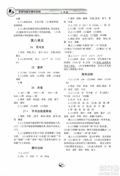 上海交通大学2019新素质方略系列字词句篇与单元达标三年级人教版上册答案