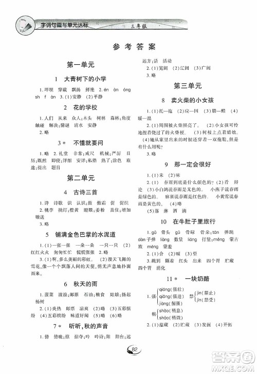 上海交通大学2019新素质方略系列字词句篇与单元达标三年级人教版上册答案