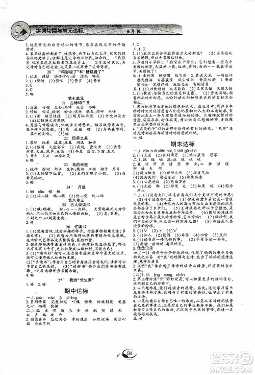 上海交通大学2019新素质方略系列字词句篇与单元达标五年级人教版上册答案