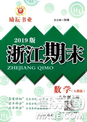 2019新版励耘书业浙江期末数学八年级上册人教版参考答案