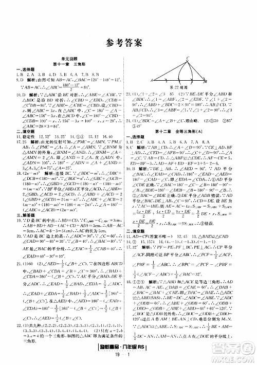 2019新版励耘书业浙江期末数学八年级上册人教版参考答案