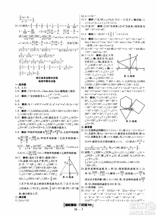 2019新版励耘书业浙江期末数学八年级上册人教版参考答案