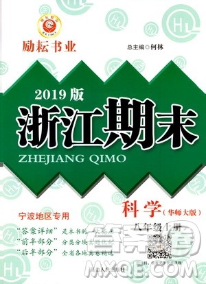 2019新版励耘书业浙江期末科学八年级上册华师大版参考答案